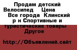 Продам детский Велосипед  › Цена ­ 1 500 - Все города, Клинский р-н Спортивные и туристические товары » Другое   